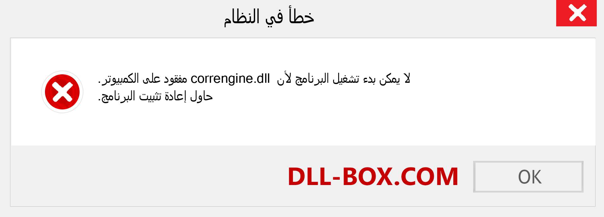 ملف correngine.dll مفقود ؟. التنزيل لنظام التشغيل Windows 7 و 8 و 10 - إصلاح خطأ correngine dll المفقود على Windows والصور والصور