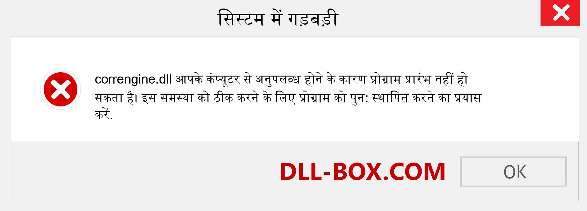 correngine.dll फ़ाइल गुम है?. विंडोज 7, 8, 10 के लिए डाउनलोड करें - विंडोज, फोटो, इमेज पर correngine dll मिसिंग एरर को ठीक करें