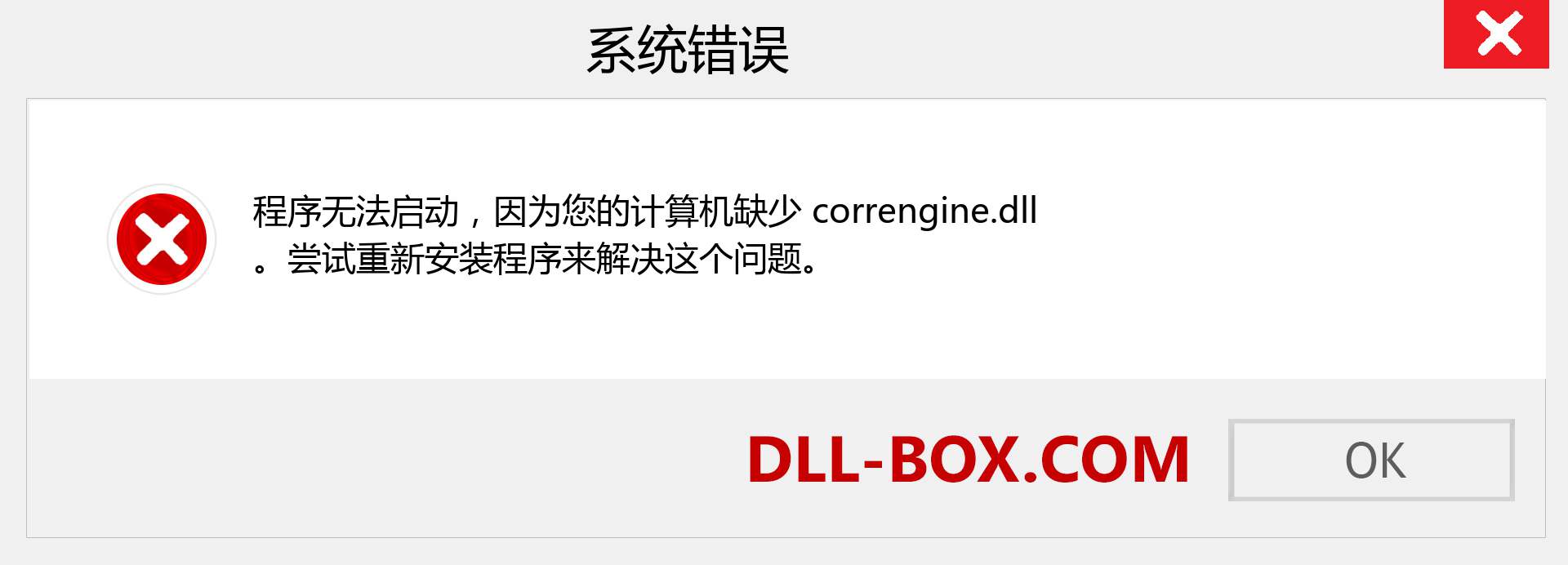 correngine.dll 文件丢失？。 适用于 Windows 7、8、10 的下载 - 修复 Windows、照片、图像上的 correngine dll 丢失错误